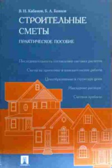 Книга Кабанов В.Н. Строительные сметы Практическое пособие, 11-18767, Баград.рф